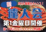 新・達人会