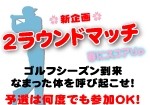 新企画2ラウンドマッチ