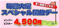 毎週火曜スペシャル開放デー