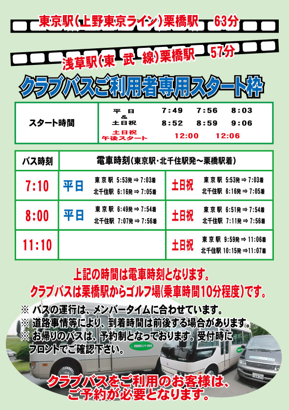クラブバスご利用案内 栗橋國際カントリー倶楽部