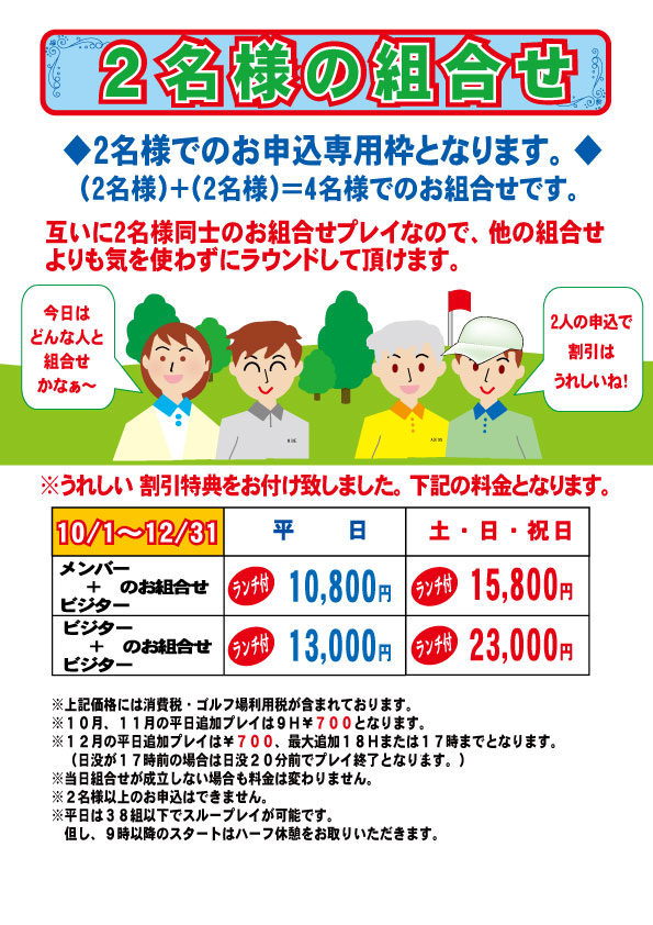 2名様の組合せ2023年10月 ～ 12月