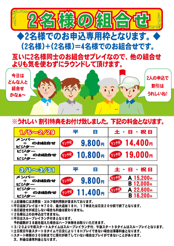 2名様の組合せ2024年1月 ～ 3月