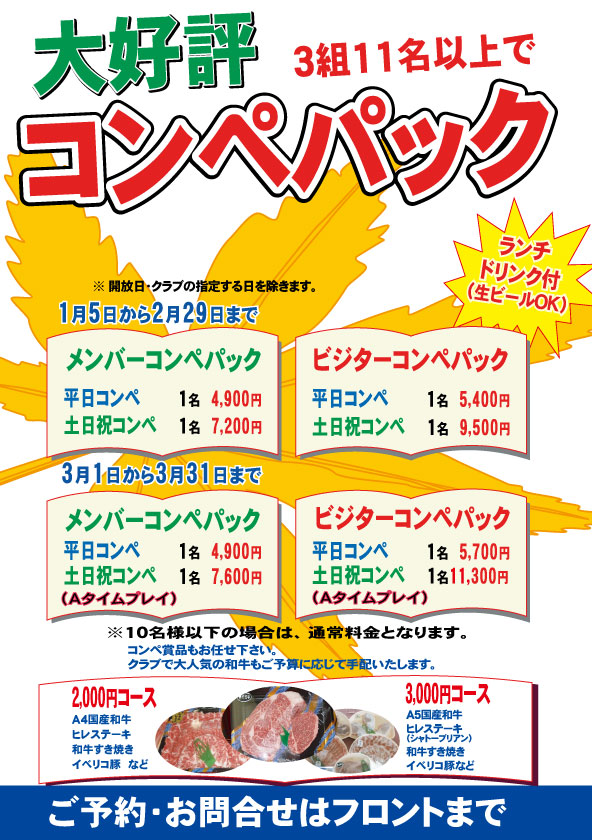 コンペパック1月～3月