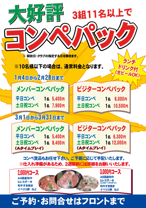 コンペパック1月 ～3月