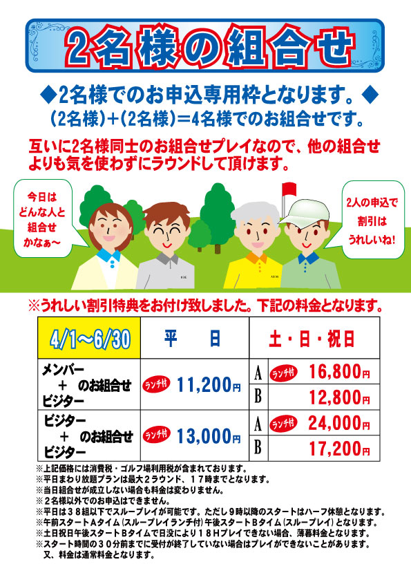 2名様の組合せ2025年4月 ～6月