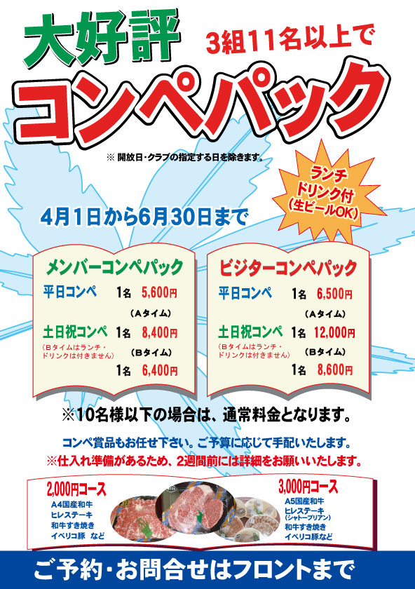 コンペパック4月 ～6月
