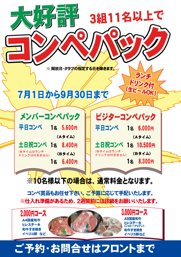コンペパック7月 ～9月