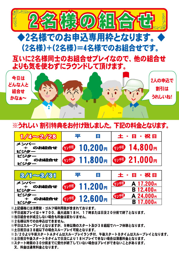 2名様の組合せ2026年1月 ～3月