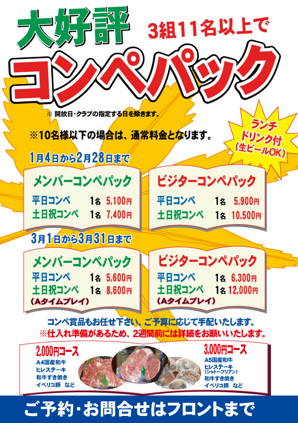 コンペパック2026年1月 ～3月