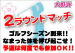 ２Ｒマッチゴルフ