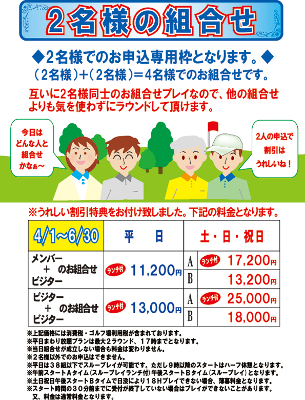 2名様の組合せ2026年4月～6月