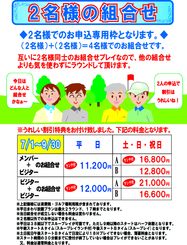 2名様の組合せ2026年7月～9月