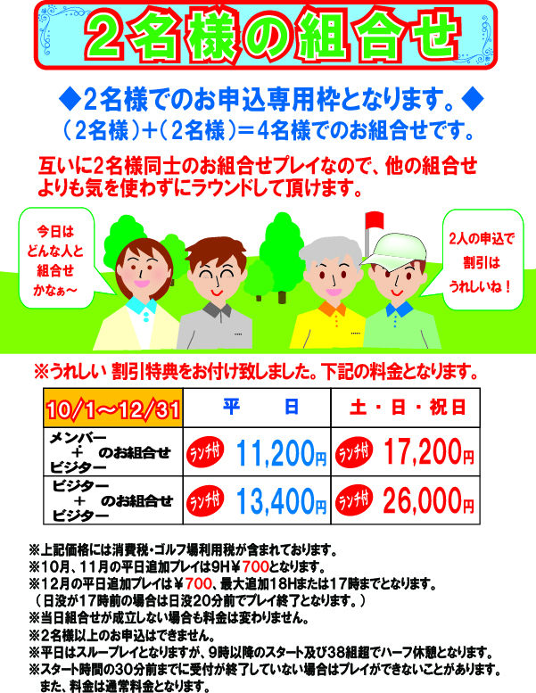 2名様の組合せ2026年10月～12月