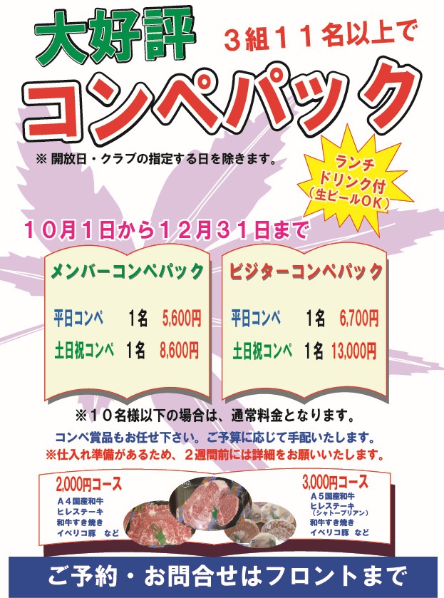 コンペパック2026年10月～12月