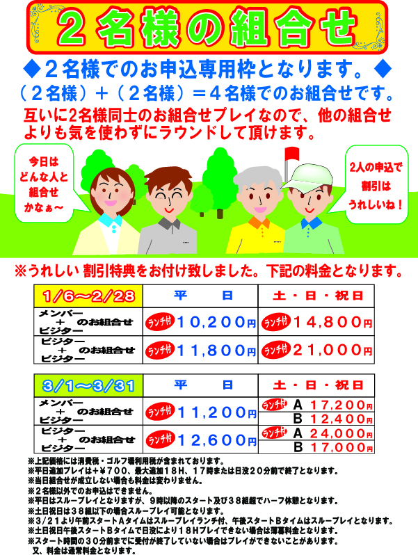 2名様の組合せ2027年1月～3月